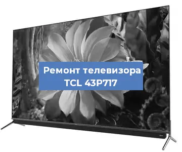 Замена порта интернета на телевизоре TCL 43P717 в Перми